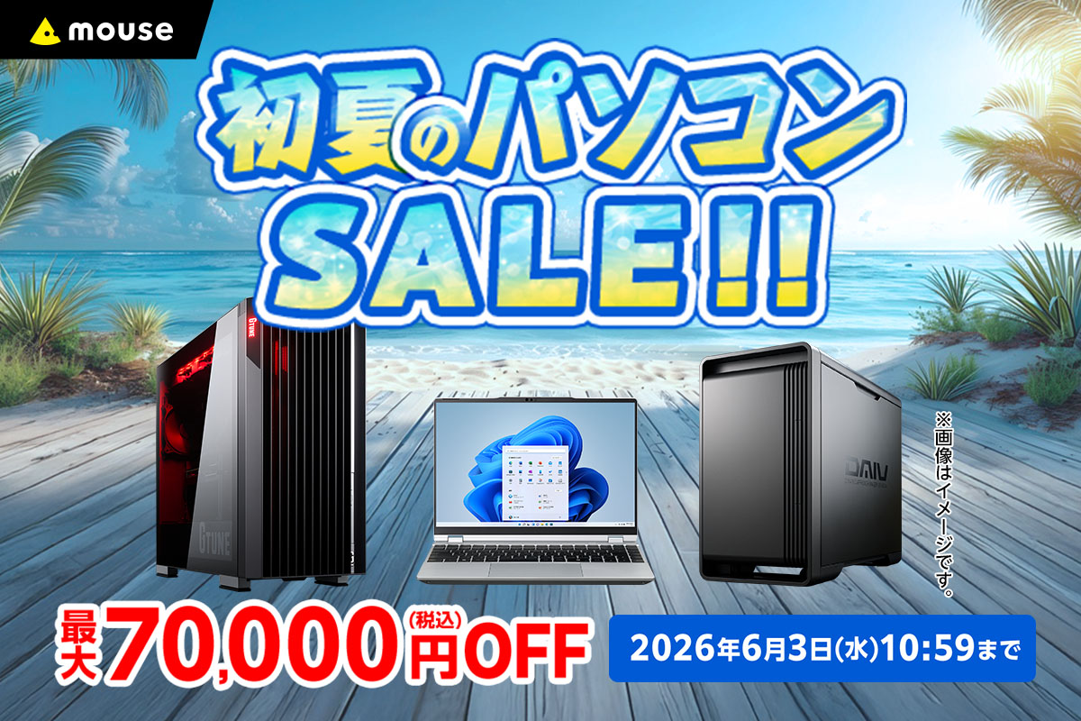 マウスコンピューター、ECサイトで最大7万円オフの「初夏のパソコン