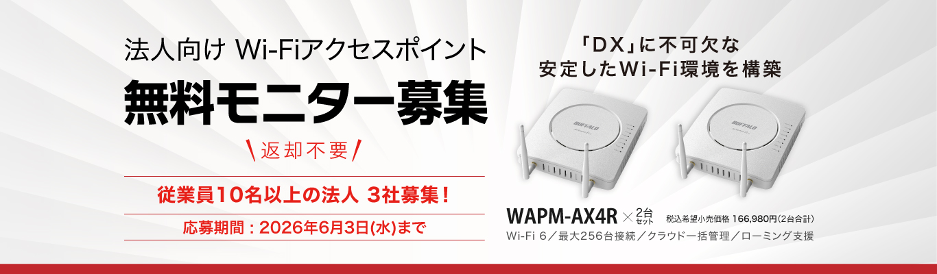 バッファロー、ローミング支援機能を搭載したWi-Fiアクセスポイント2台