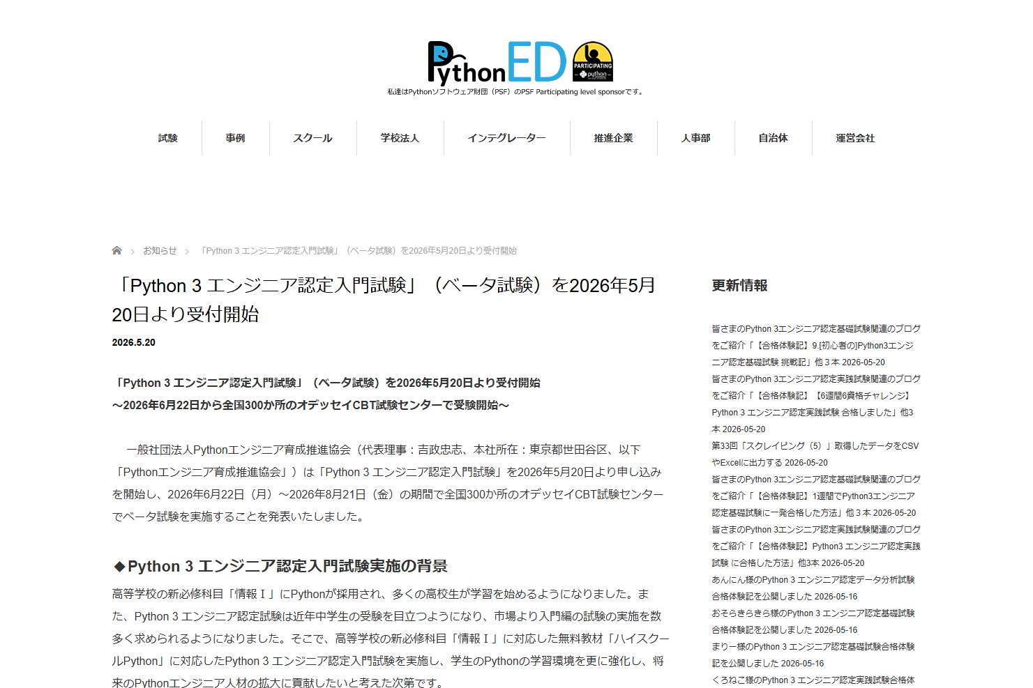 中高生や入門者向け、「情報Ⅰ」対応の新試験「Python 3 エンジニア