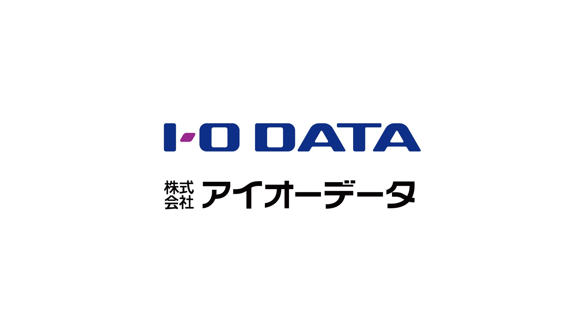 アイ・オー・データ機器、7月1日付で「アイオーデータ」に社名変更