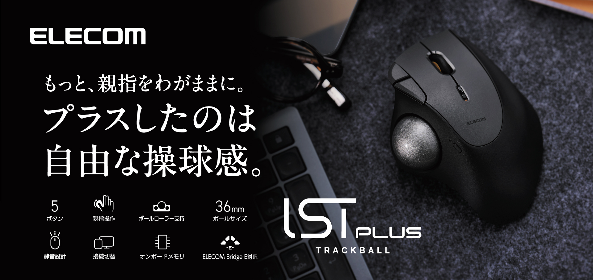 エレコム、エルゴノミクス形状で疲れにくいトラックボールの新モデル