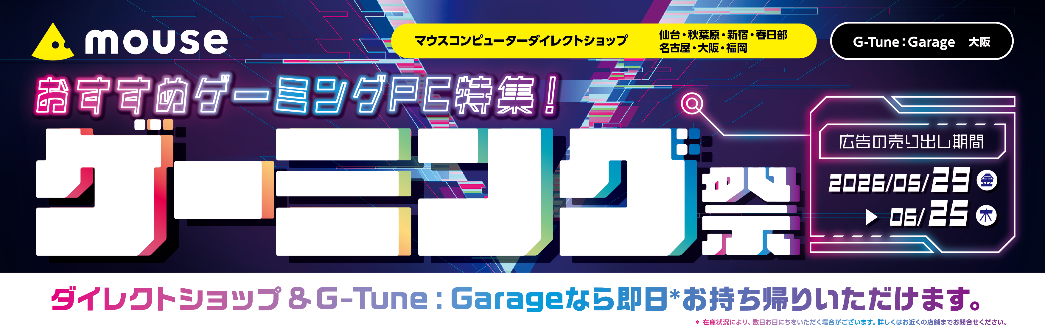 マウスコンピューター、全国の店舗でゲーミングPCが対象のセール