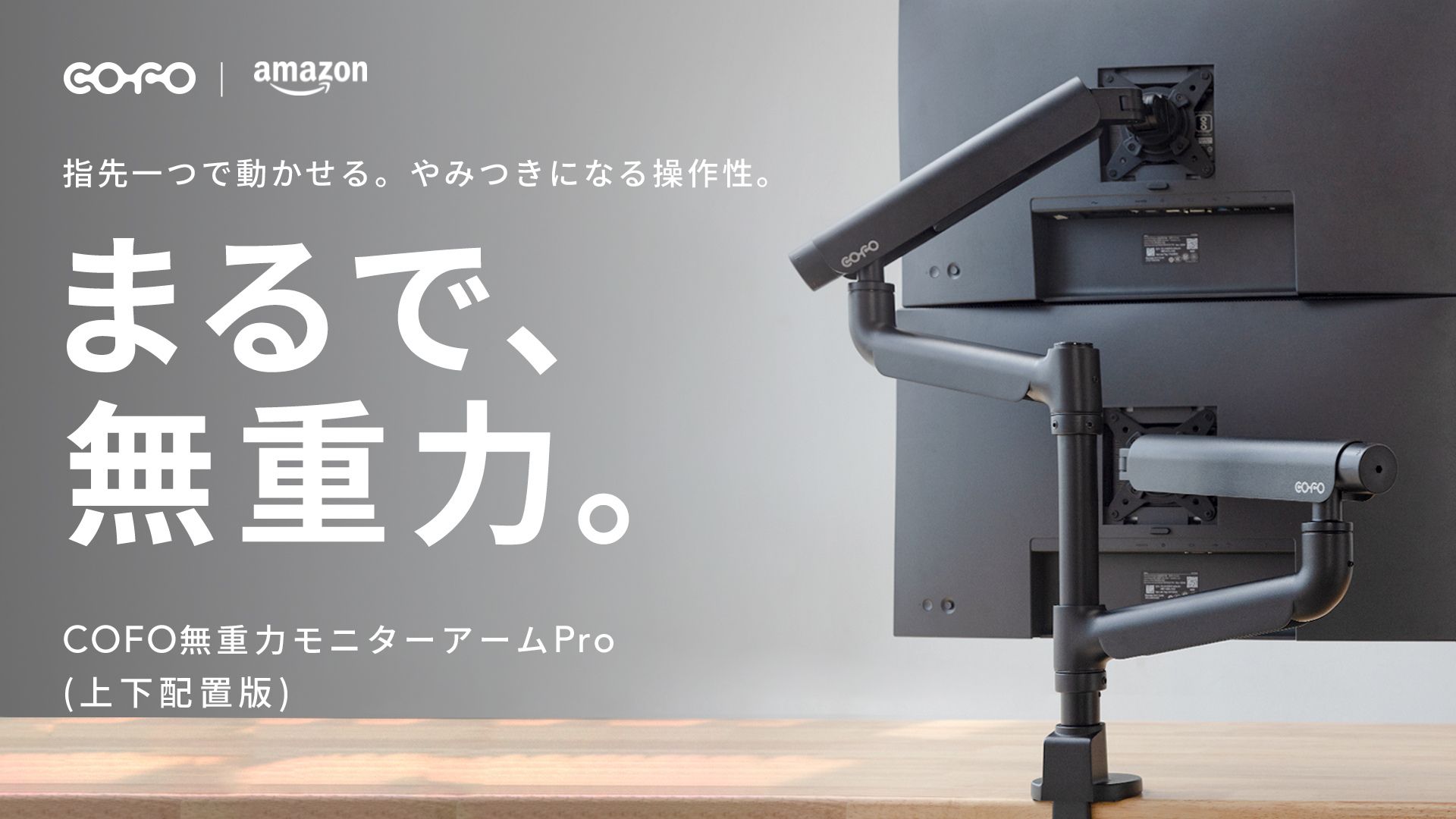 無重力のような操作性”うたう「COFO無重力モニターアームPro（上下配置