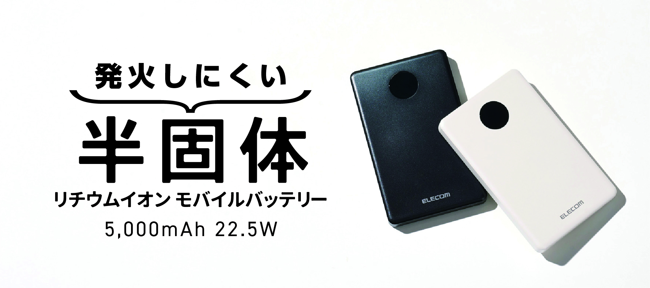 半固体電池採用、買い替え時期がLEDでわかるモバイルバッテリー「DE