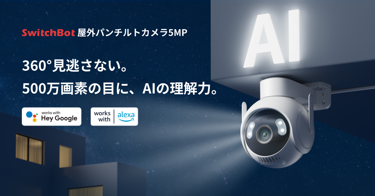 SwitchBot、AIが「何が起きたのか」を言葉で知らせる「屋外パンチルトカメラ5MP」発売 発売記念キャンペーンで15%OFF