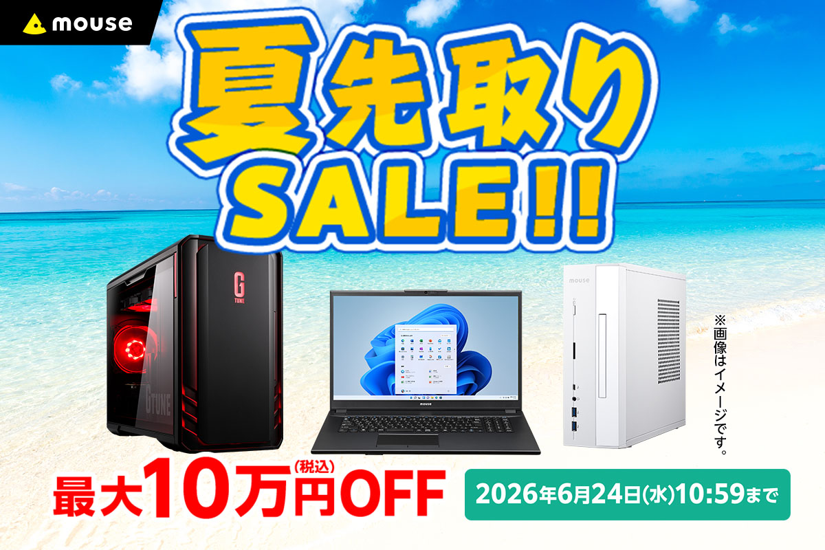 マウスコンピューターのECサイトで「夏先取りセール」。6月24日まで