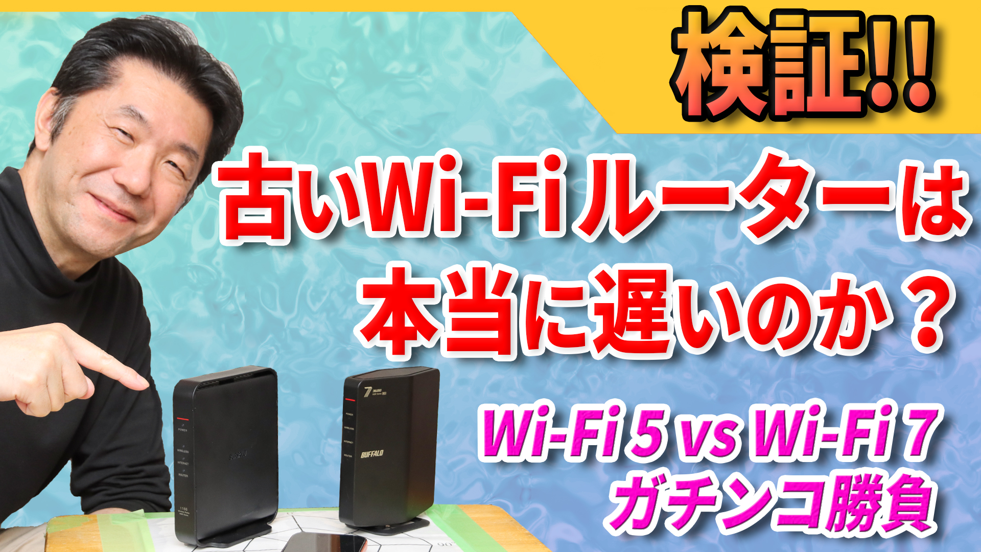 古いWi-Fiルーターは本当に遅い？　Wi-Fiルーターの性能は5年でどれだけ進化した？　徹底検証した様子を動画で紹介【清水理史の「イニシャルB」チャンネル】