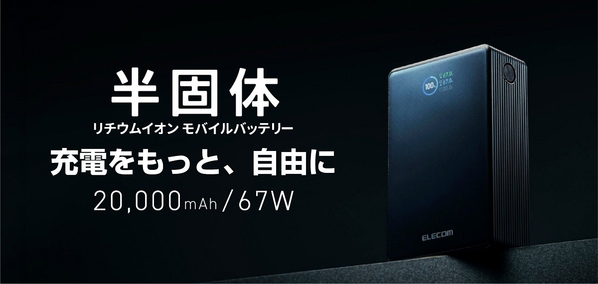 エレコム、20000mAhで67W出力の半固体電池採用モバイルバッテリー「DE-C87-20000BK」発売