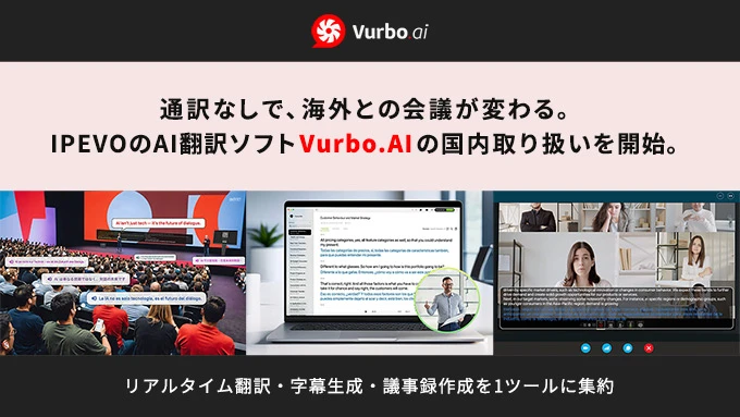 海外との会議や商談に、多機能なリアルタイムAI翻訳で言葉の壁を超えるIPEVOの「Vurbo.AI」をテックウインドが販売