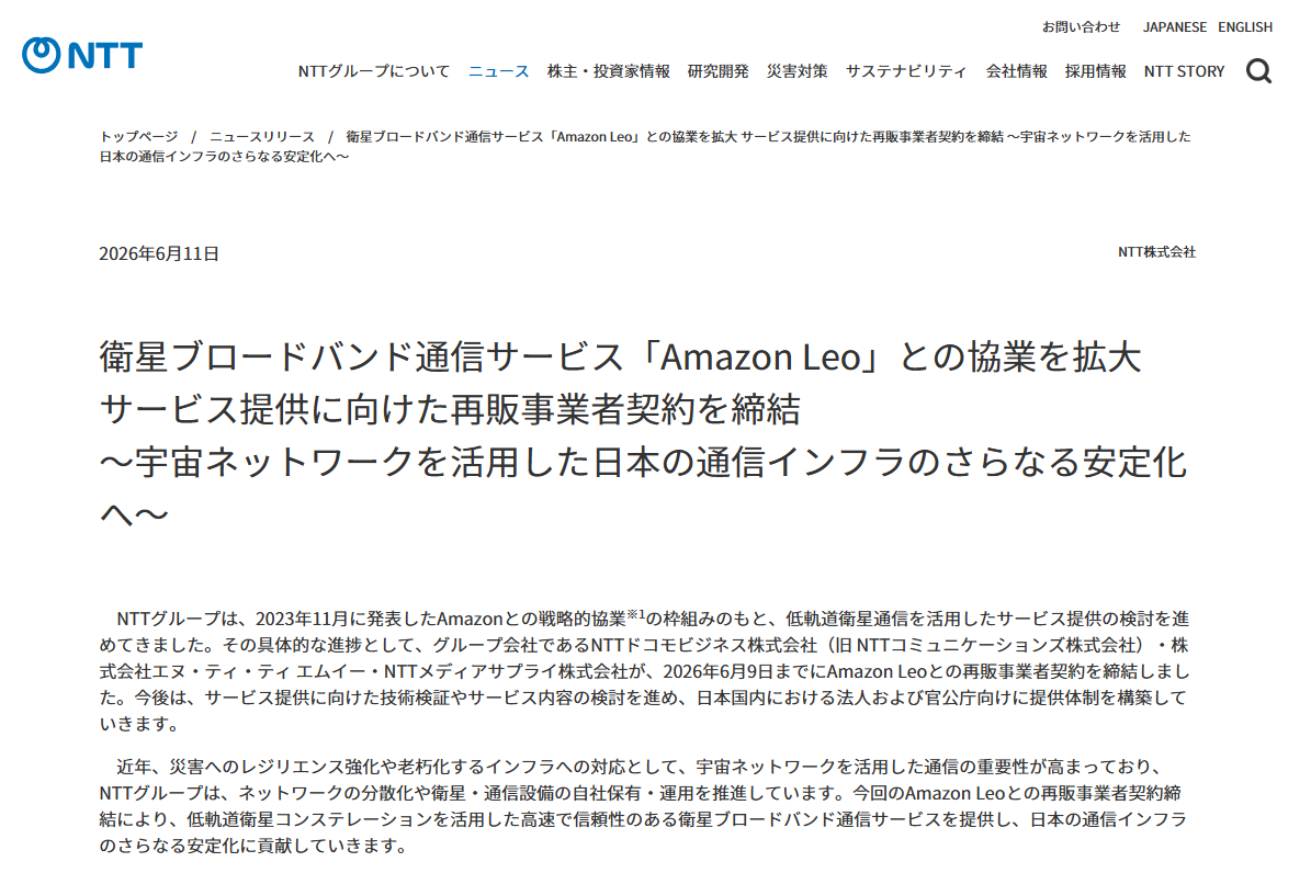 NTTグループ、衛星通信サービス「Amazon Leo」との協業を拡大し、再販事業者契約締結