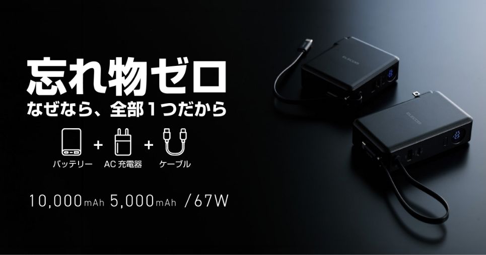 これ1台に「充電のすべて」が結合！ エレコム、AC充電器としても使えるケーブル一体型モバイルバッテリー発売 5000/10000mAhがラインアップ