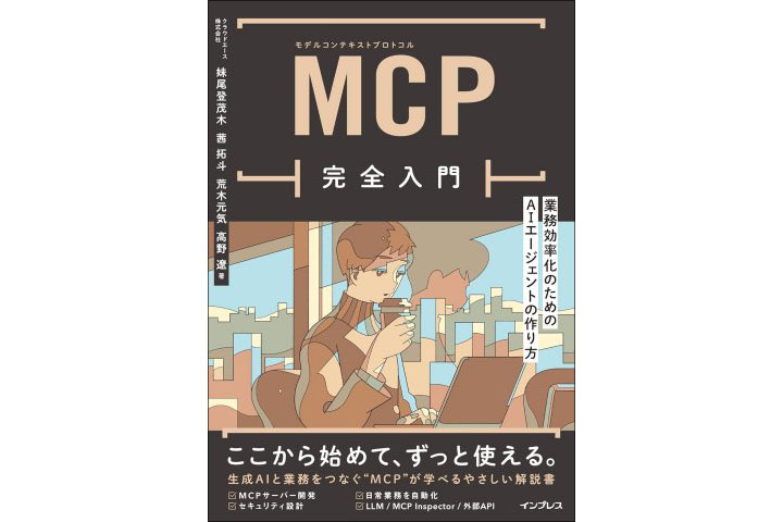 Amazon Kindleストアで最大50％OFFの「実用書フェア」、コンピュータ・IT関連書も多数割引 AIエージェント開発の必須知識「MCP完全入門」も50％OFF
