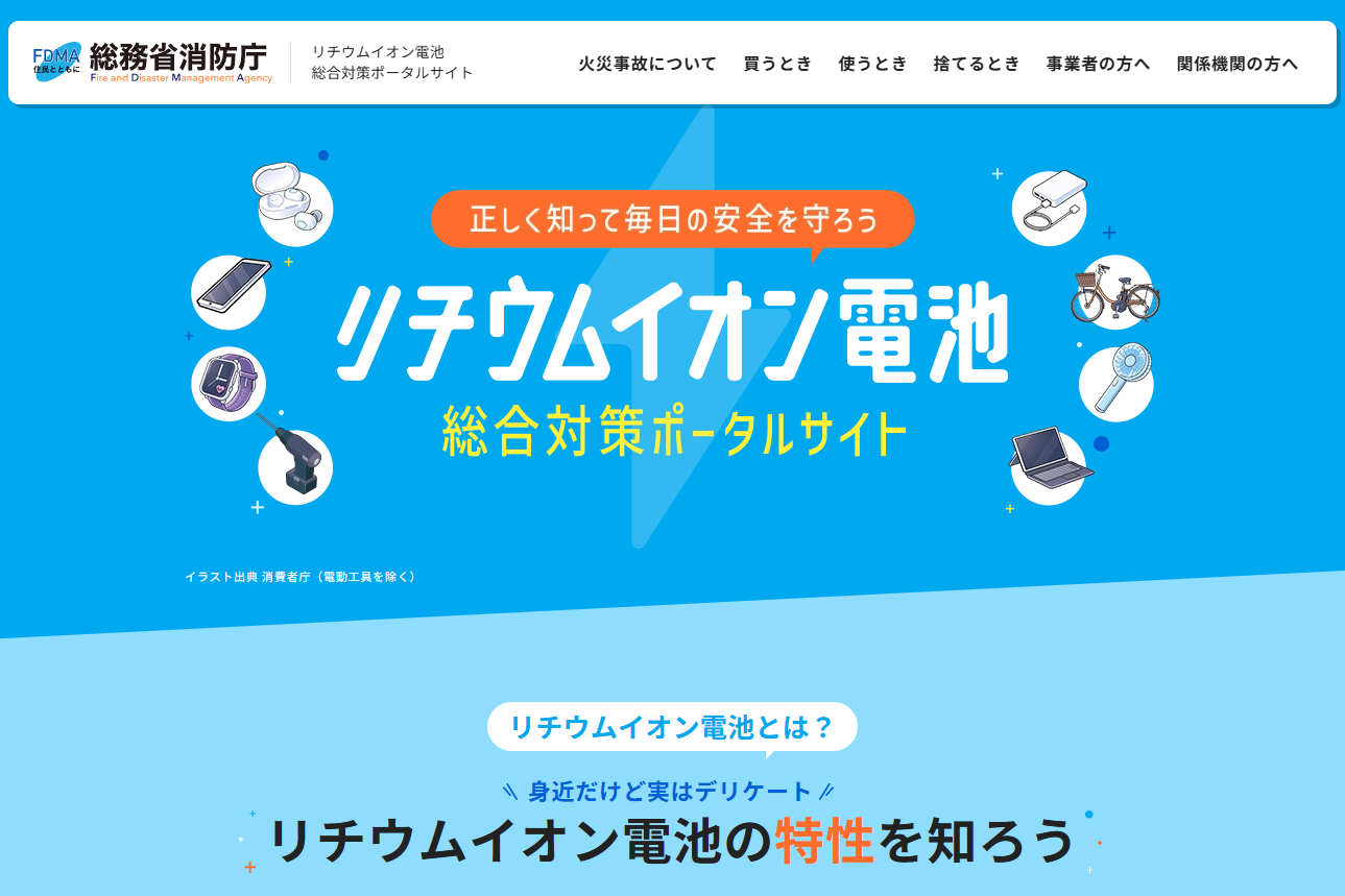 正しい捨て方も分かる「リチウムイオン電池総合対策ポータルサイト」公開、総務省消防庁ら