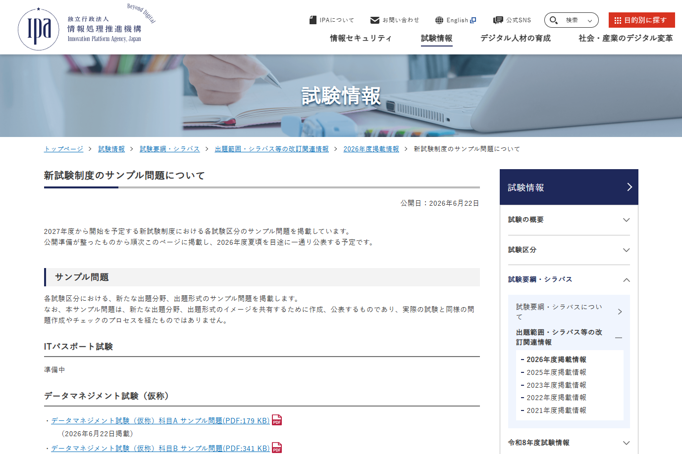 IPA、情報処理技術者試験に新設する「データマネジメント試験（仮称）」のサンプル問題を公開 2026年夏ごろまでに、ほかの試験区分でも順次公開