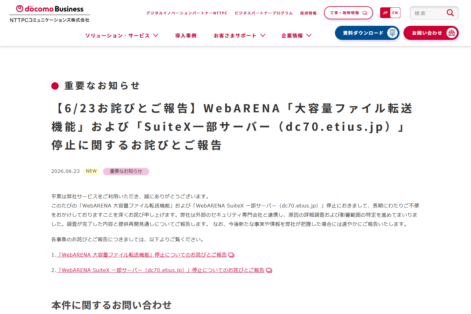 NTTPC、レンタルサーバーサービス「WebARENA」における不正アクセス