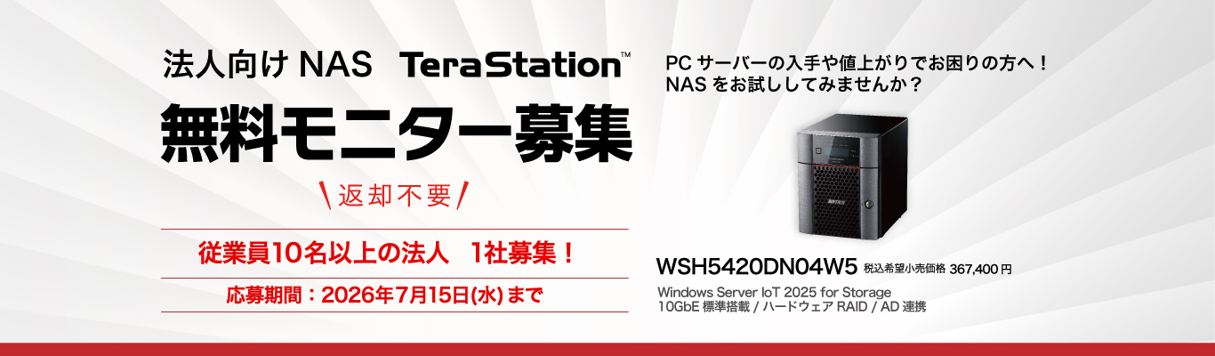 バッファロー、法人向けNAS「WSH5420DN04W5」の無料モニターキャンペーンを開催 “ファイルサーバーの代替にもおすすめ”のWindows Server IoT 2025 for Storage搭載モデル