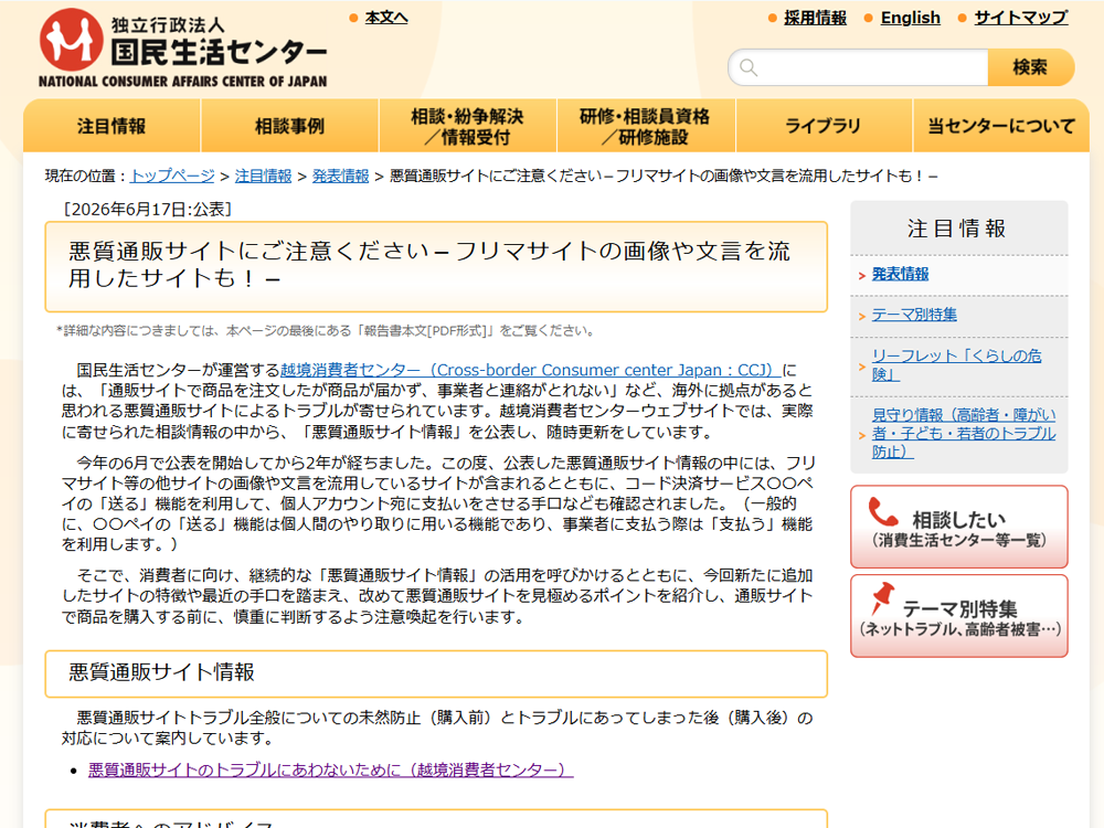 「フリマサイトの画像流用」「コード決済の『送る』機能を使わせる」など、悪質通販サイトの新手口を国民センターが説明