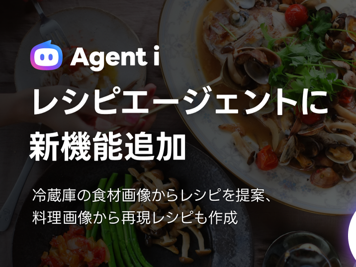 LINEヤフーのAI「Agent i」に、冷蔵庫内の写真からレシピを提案する新機能 買い物のレシートや、料理画像からもレシピ作成