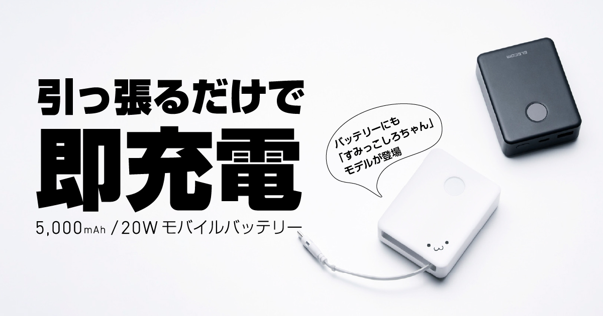 エレコム、巻き取り式USB Type-Cケーブル内蔵のモバイルバッテリー「DE 