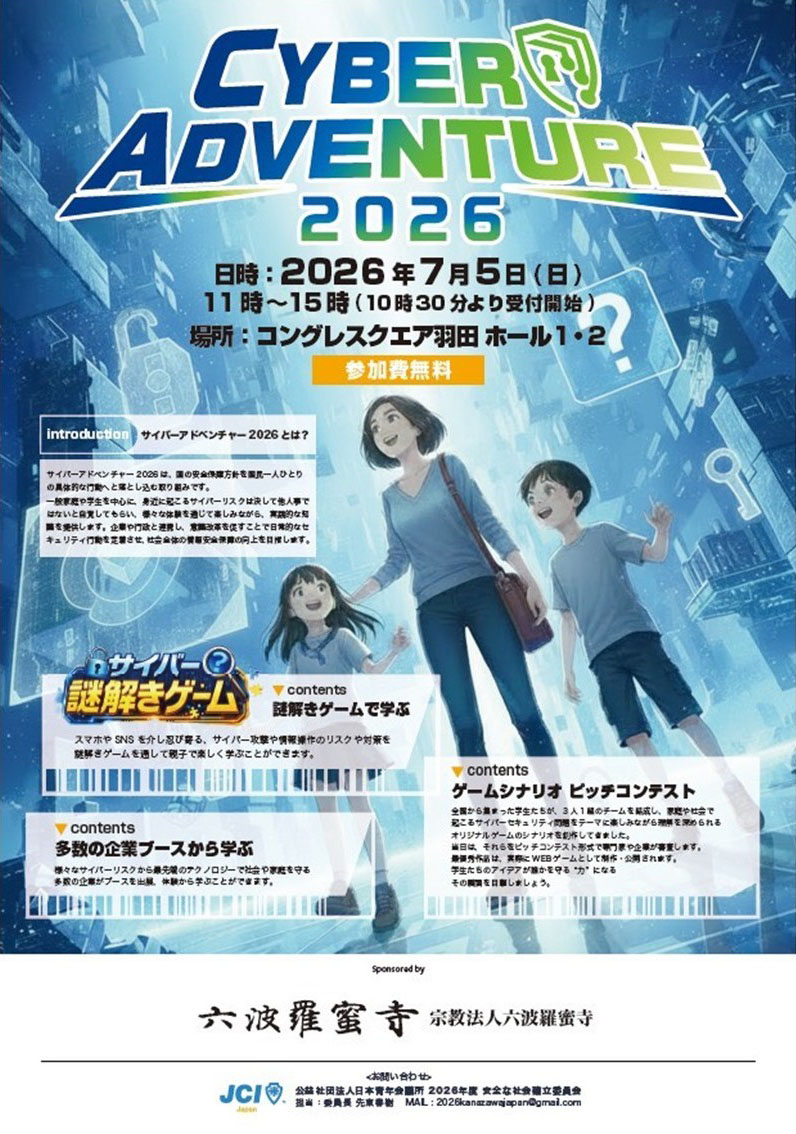 謎解きゲームでサイバーセキュリティを学ぶ「CYBER ADVENTURE 2026