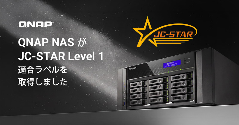 QNAPの「QTS」「QuTS hero」搭載NASが、セキュリティ評価制度「JC-STAR」★1適合ラベルを取得