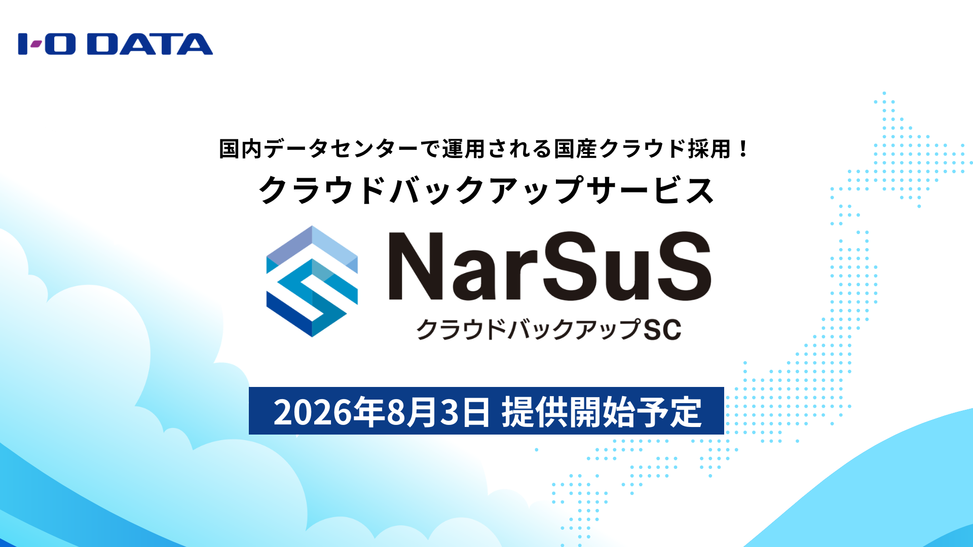 アイオーデータ、「さくらのクラウド」国内データセンターへのNASバックアップサービスを提供 「NarSuSクラウドバックアップSC」、データ主権・運用主権に配慮