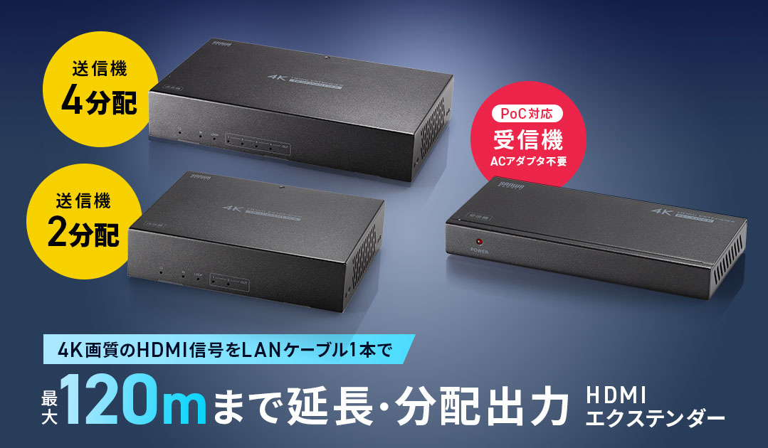 4K映像をLANケーブルで最大120m延長、2/4分配もできるHDMI