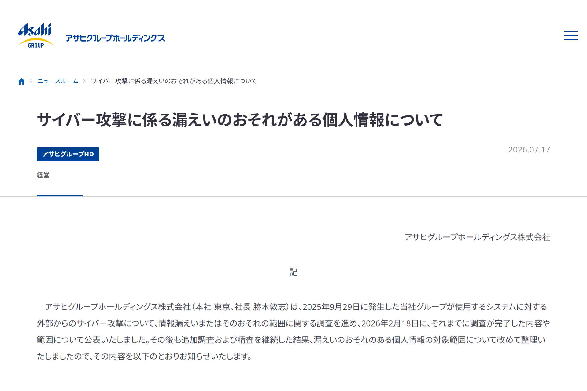 アサヒグループHD、新たに取引先の役員や従業員などの個人情報約37.8万件を「漏えいのおそれがある個人情報」として発表
