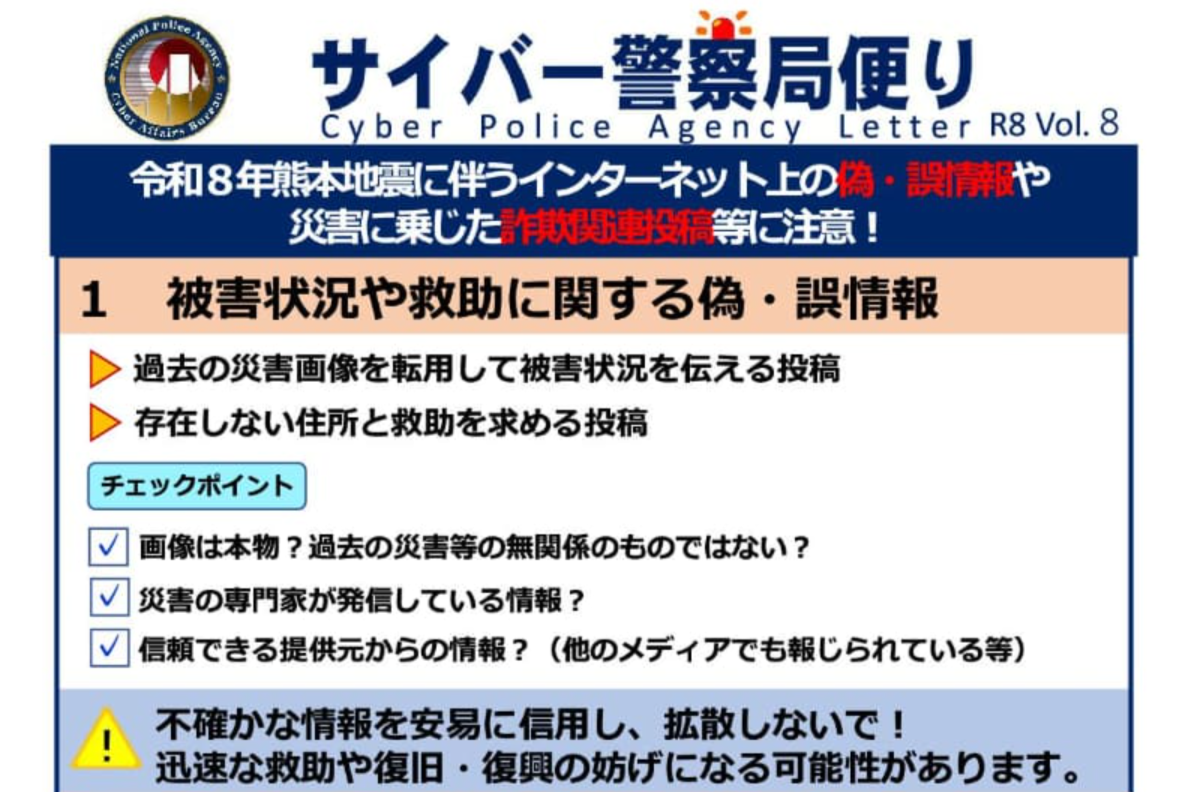 【警察庁も注意喚起！】大規模災害の後はSNSのデマや便乗詐欺が多発。引っかからないために覚えておきたい4つの対策