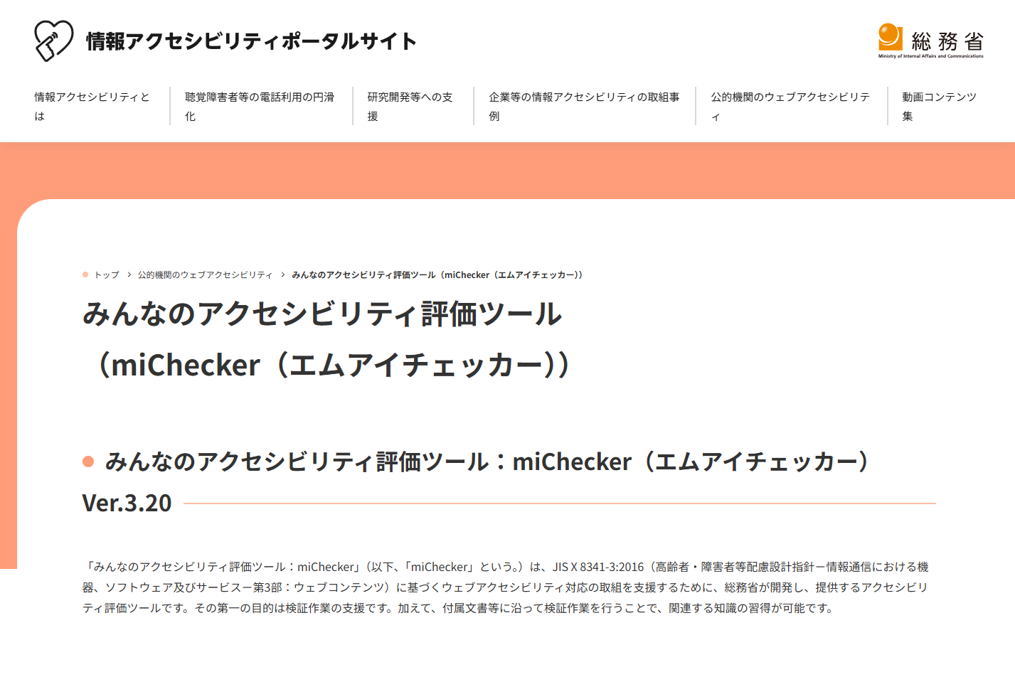 ウェブアクセシビリティ評価ツール「miChecker」に脆弱性、総務省が対策済みバージョンへの更新を呼び掛け