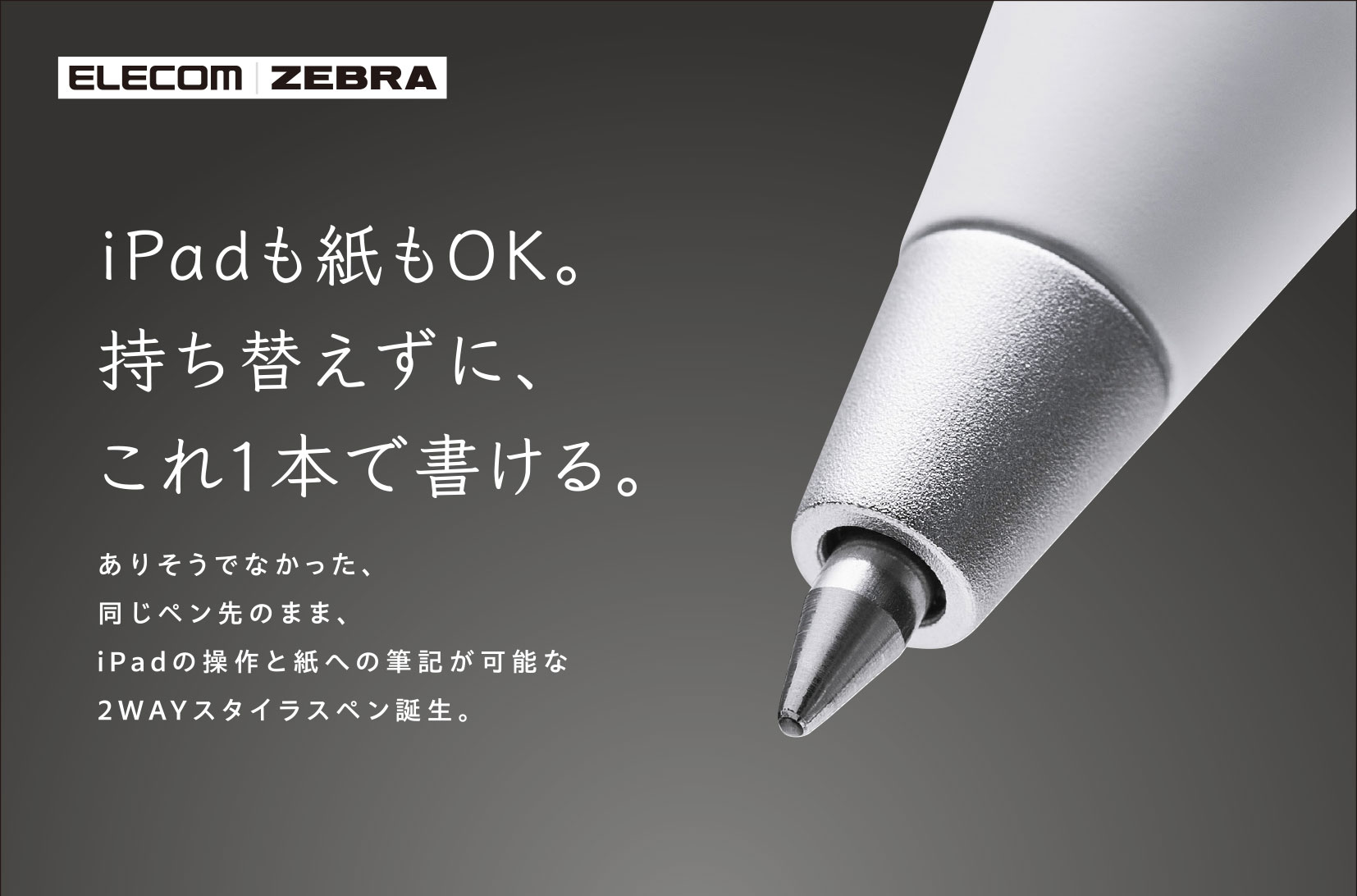 エレコム、ゼブラと共同開発した、タッチペンとしてもボールペンとしても使える「スタイラスツーウェイ」発売　iPadにも紙にも、持ち替えずに書き込める