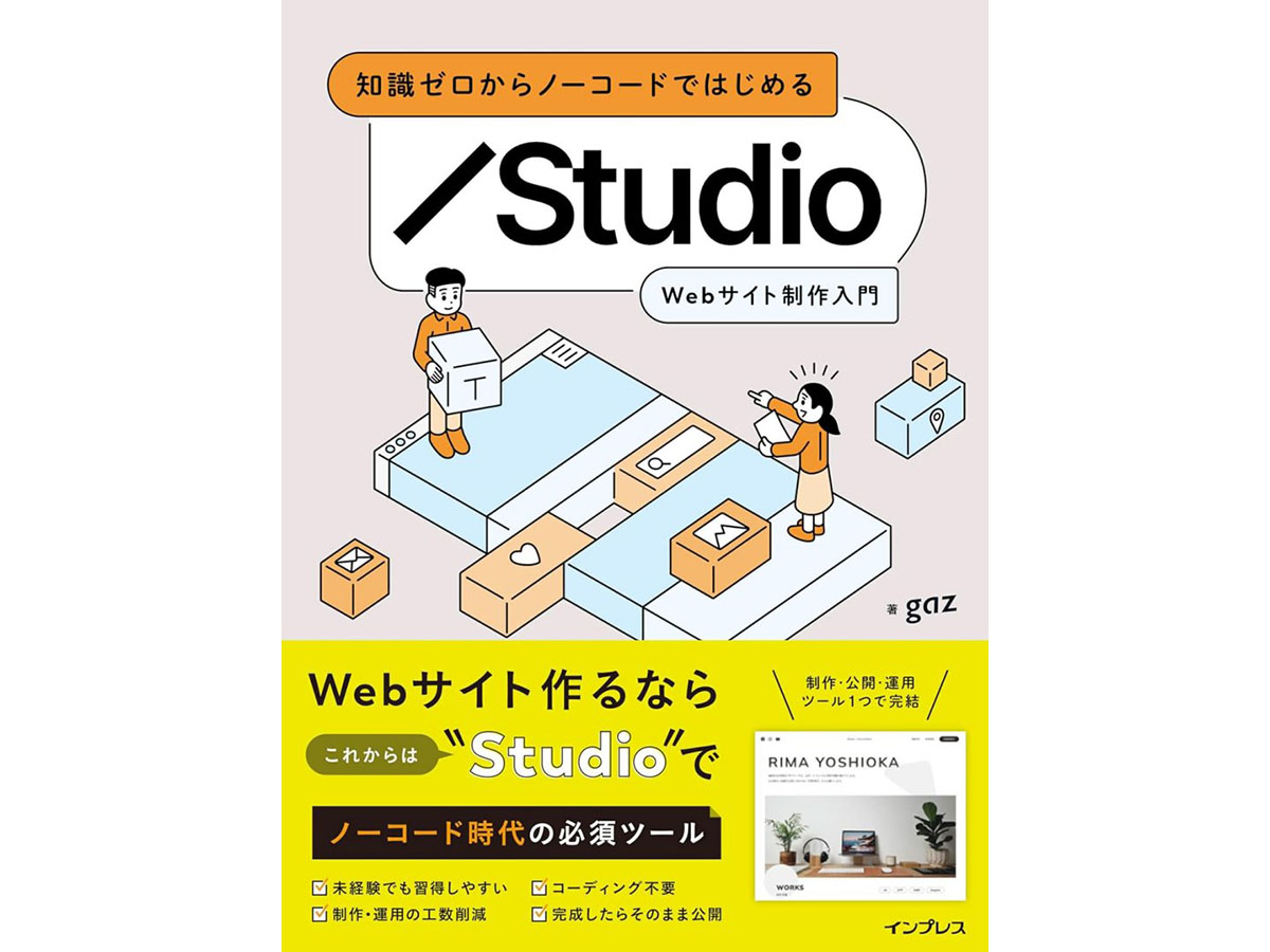 Amazonでインプレスグループの電子書籍がセール中、ウェブ開発・製作関連書などが最大65%オフ 「知識ゼロからノーコードではじめる Studio Webサイト制作入門」は1210円