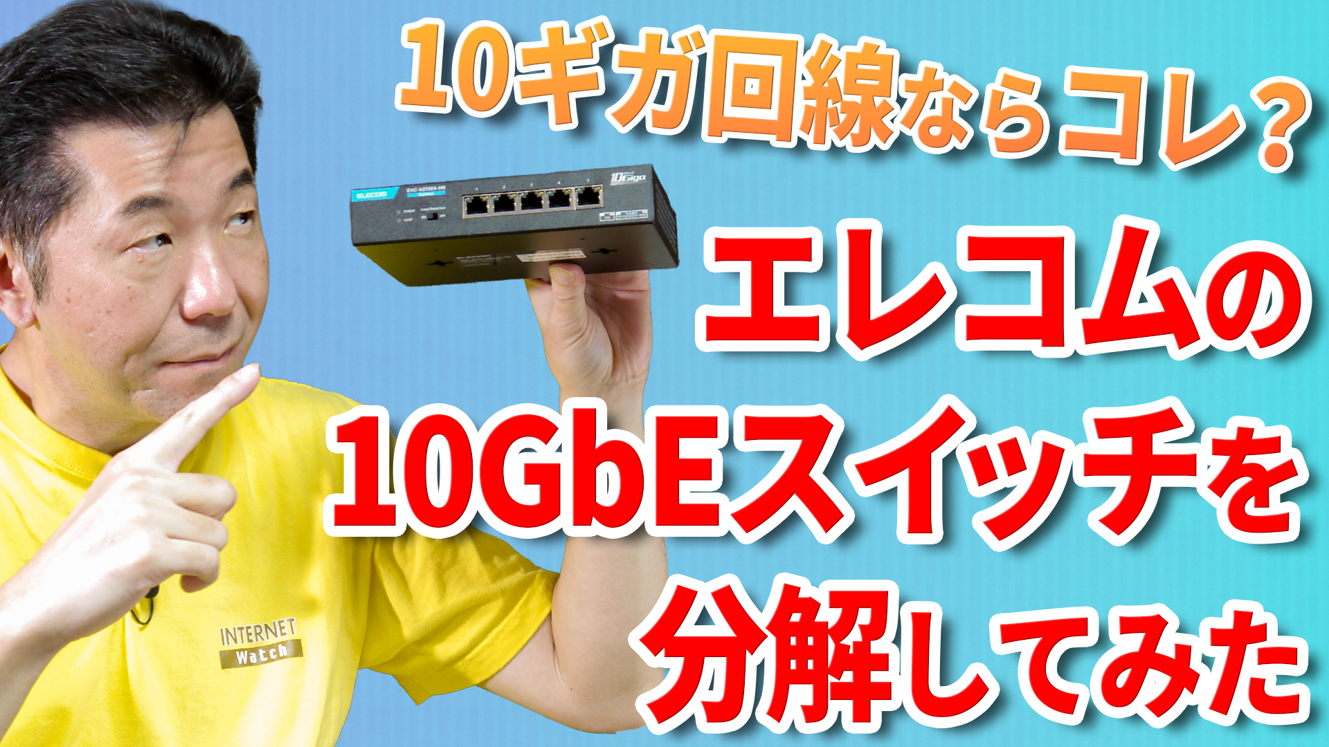 10ギガ回線にはこれが買い？　エレコムの新型10GbE対応スイッチの実力を動画でチェック。Amazonで売っているモデルとの違いも解説します。【清水理史の「イニシャルB」チャンネル】