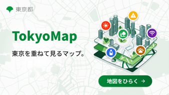 東京都とGovTech東京、環境・福祉・防災などの役立つ情報をまとめた地図サービス「Tokyo Map」正式版公開