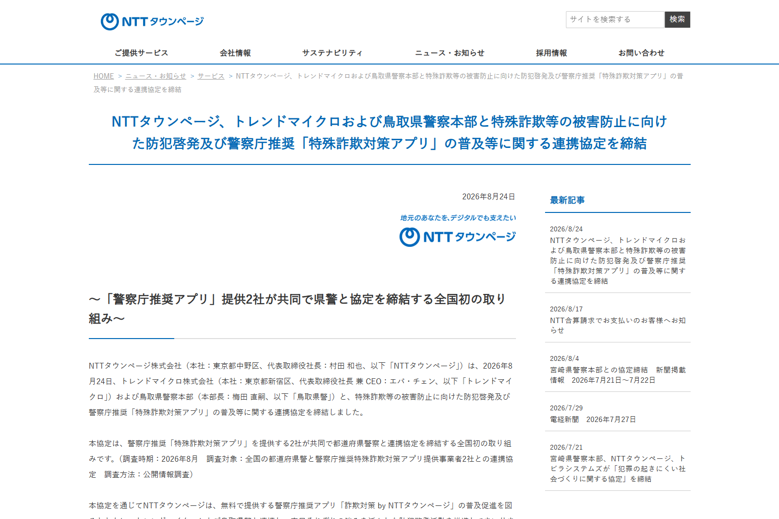 NTTタウンページ・トレンドマイクロ、鳥取県警と「警察庁推奨アプリ」普及および防犯啓発に関する連携協定を締結