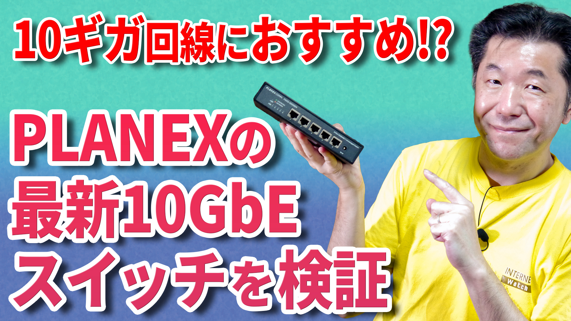 今度はプラネックスの10GbEスイッチを検証。対抗馬となるエレコムとの違いは？　フタを開けて中身を動画で比較してみた【清水理史の「イニシャルB」チャンネル】