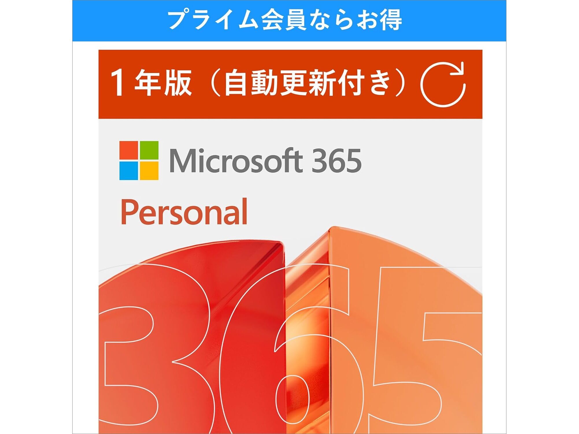 Microsoft 365」がプライム会員向けにセール中！ Amazon スマイルSale