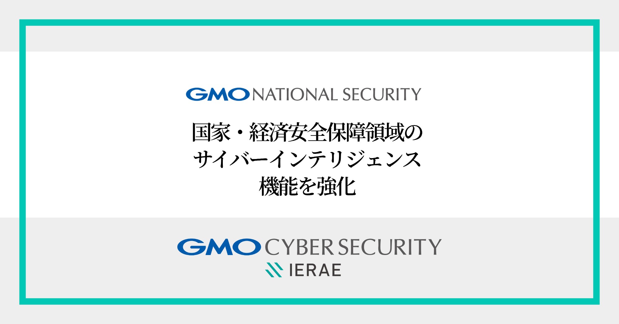 GMOナショナルセキュリティ、国家レベルのサイバー脅威やリスクを分析する専門部署「インテリジェンス課」新設