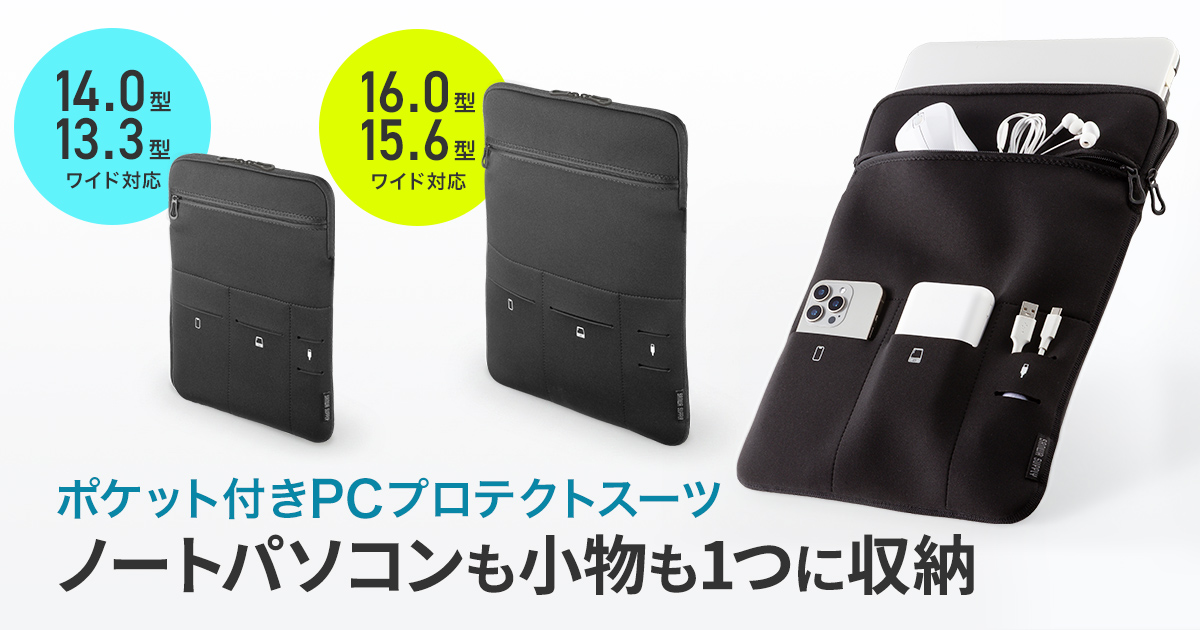 サンワサプライ、ノートPCと周辺小物をまとめて収納できるポケット付きPCプロテクトスーツ発売　14/13.3インチワイド・16/15.6インチワイド対応の2サイズ