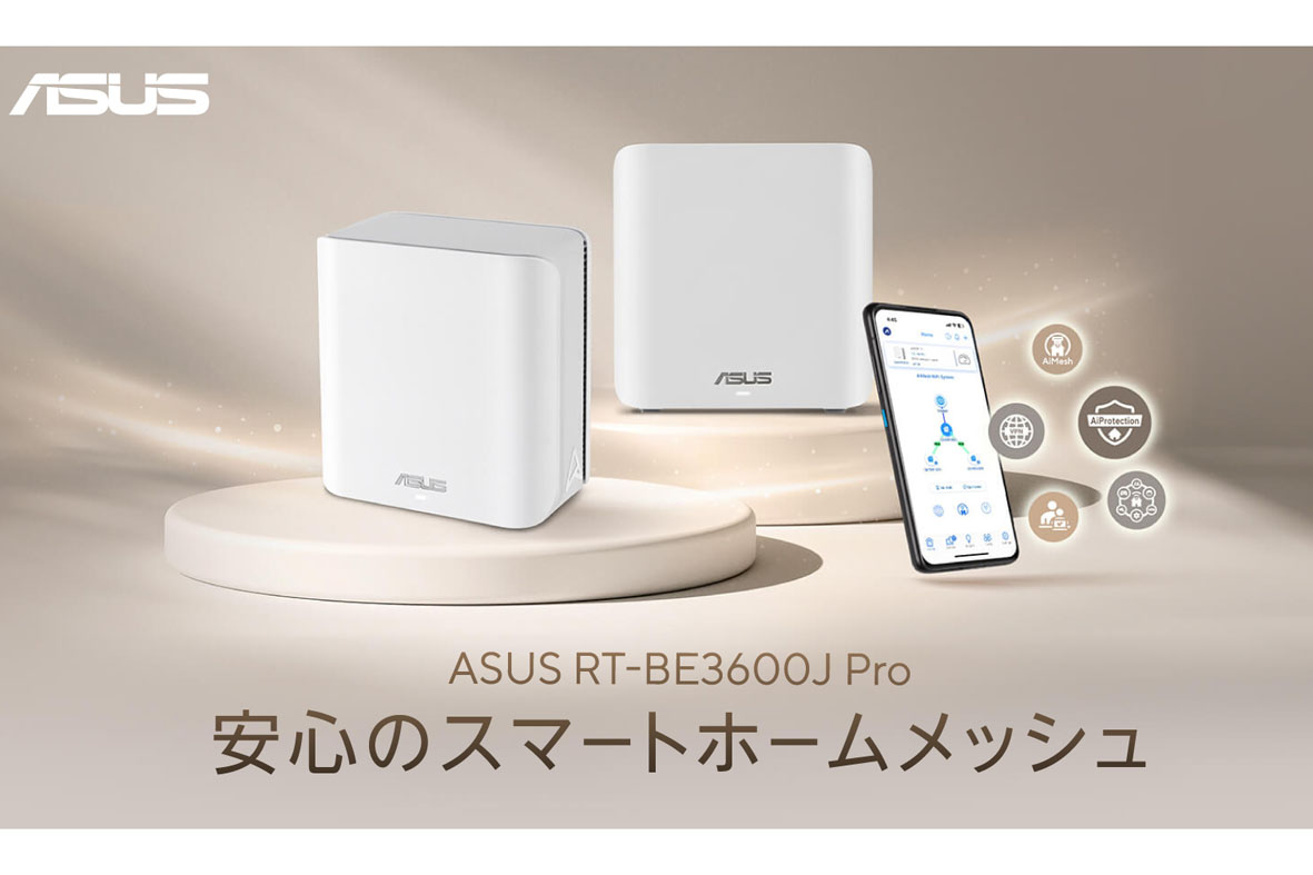 ASUS、2.5GbEとWi-Fi 7対応で1万円台のメッシュルーター「RT-BE3600J Pro」発売