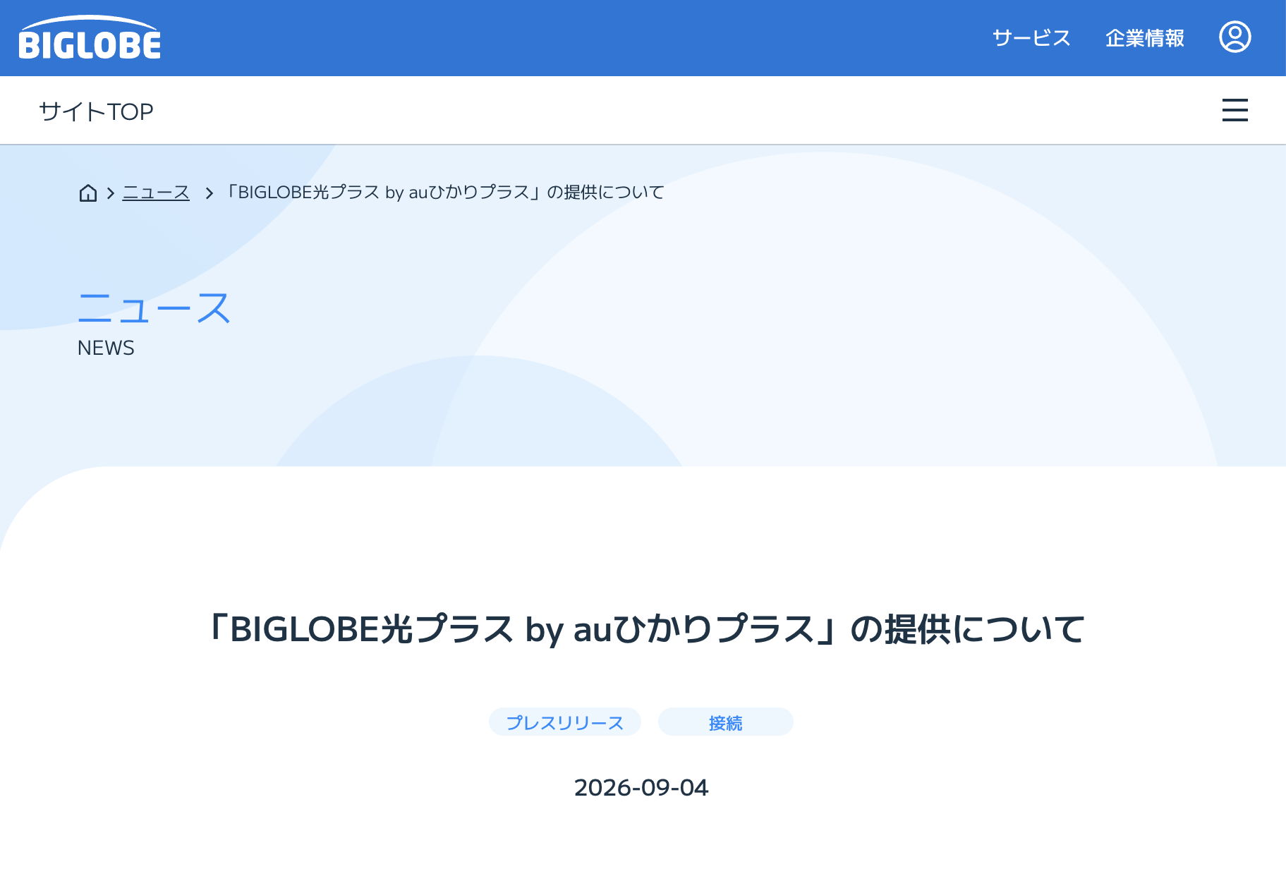 「BIGLOBE光プラス by auひかりプラス」、光と5Gのハイブリッド回線サービスに対応