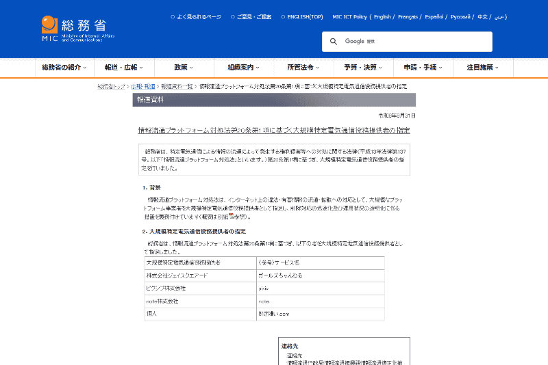 「pixiv」「note」「ガールズちゃんねる」「好き嫌い.com」が情プラ法の「大規模プラットフォーム事業者」に指定された件についての記事に注目が集まる【アクセスランキング】