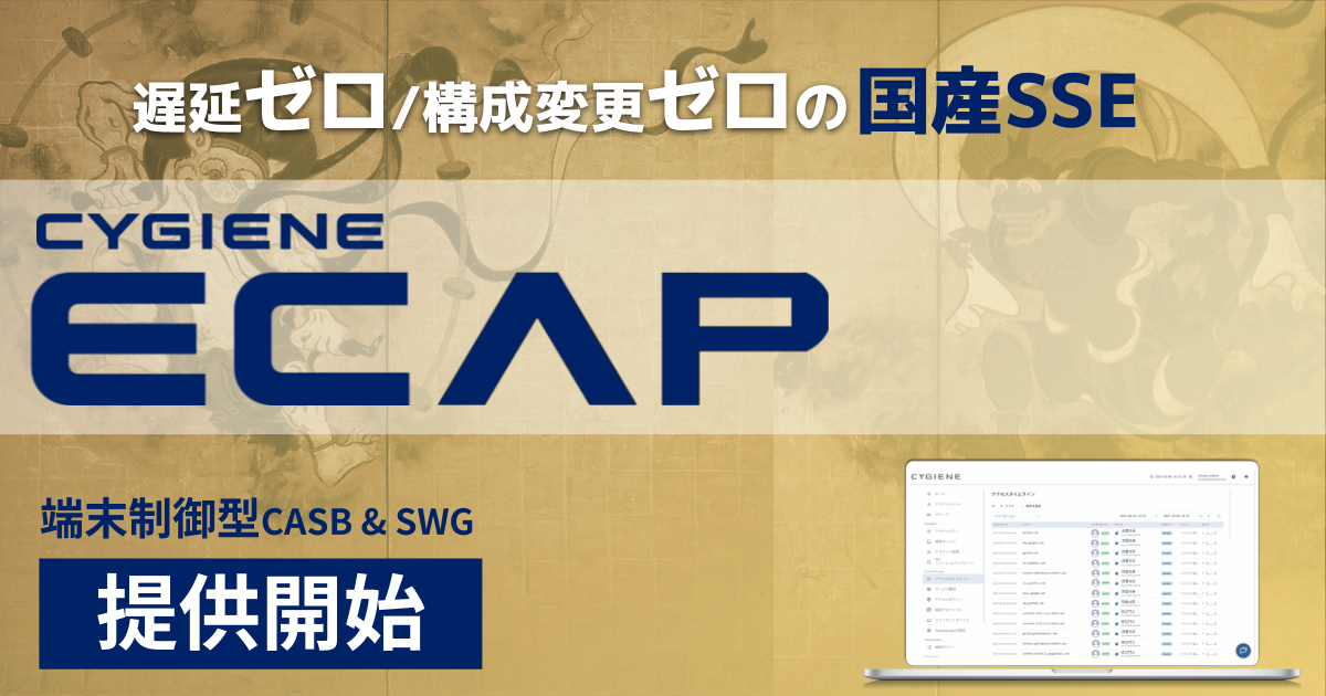 スカイゲートテクノロジズ、通信遅延と導入時の負担を解消する端末完結型SSE「Cygiene ECAP」提供開始