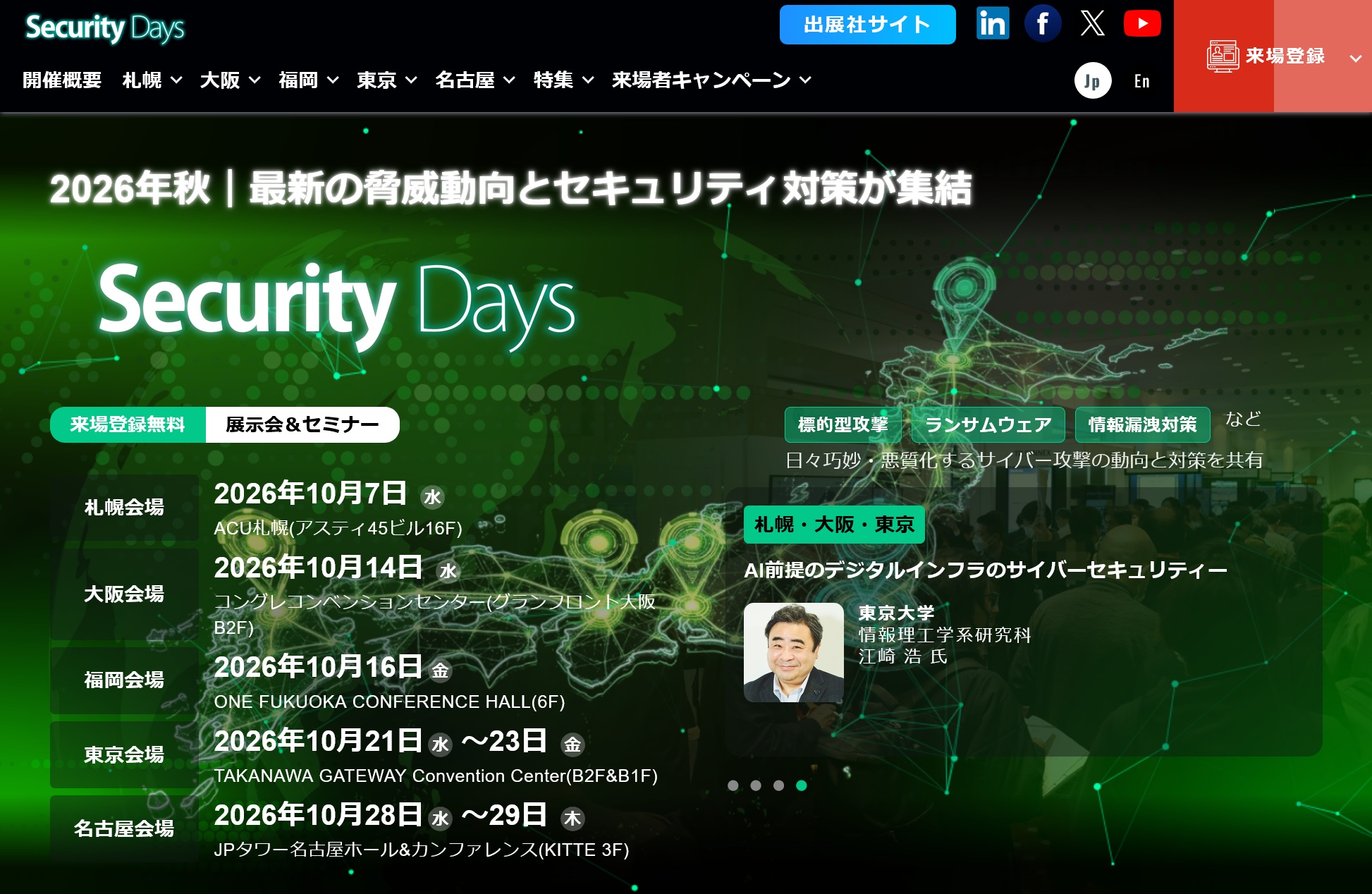 札幌で初の開催、10月7日に「Security Days Fall 2026」。参加費は無料　さらに大阪・福岡・東京・名古屋で順次開催、サイバーセキュリティに特化したイベント