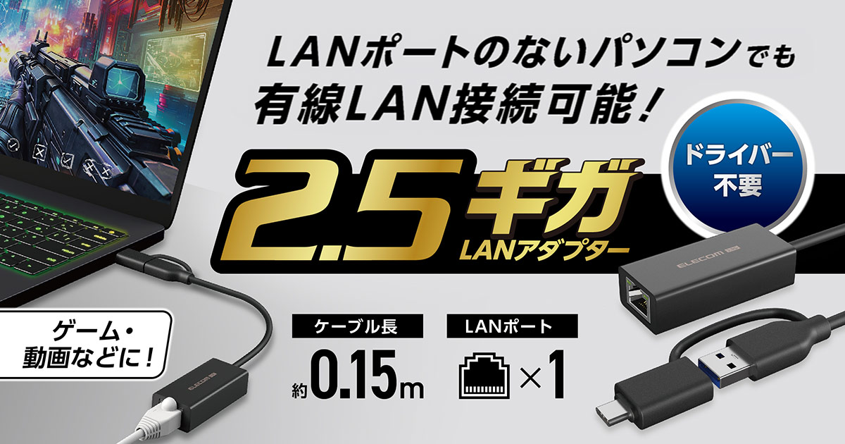 エレコム、USB Type-A/C接続の2.5Gbps対応有線LANアダプター「EDC-QUA3CV2-B」発売