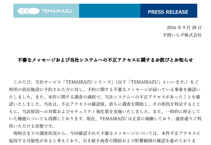 宿泊予約管理サービス「TEMAIRAZU」に不正アクセス、予約者に不審な