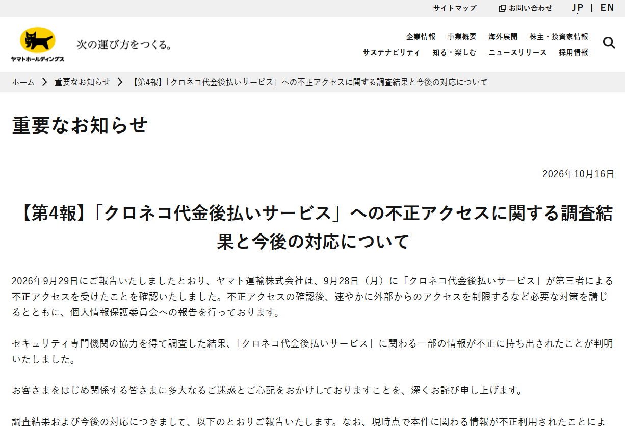 ヤマト運輸、「クロネコ代金後払いサービス」不正アクセスで約530万件