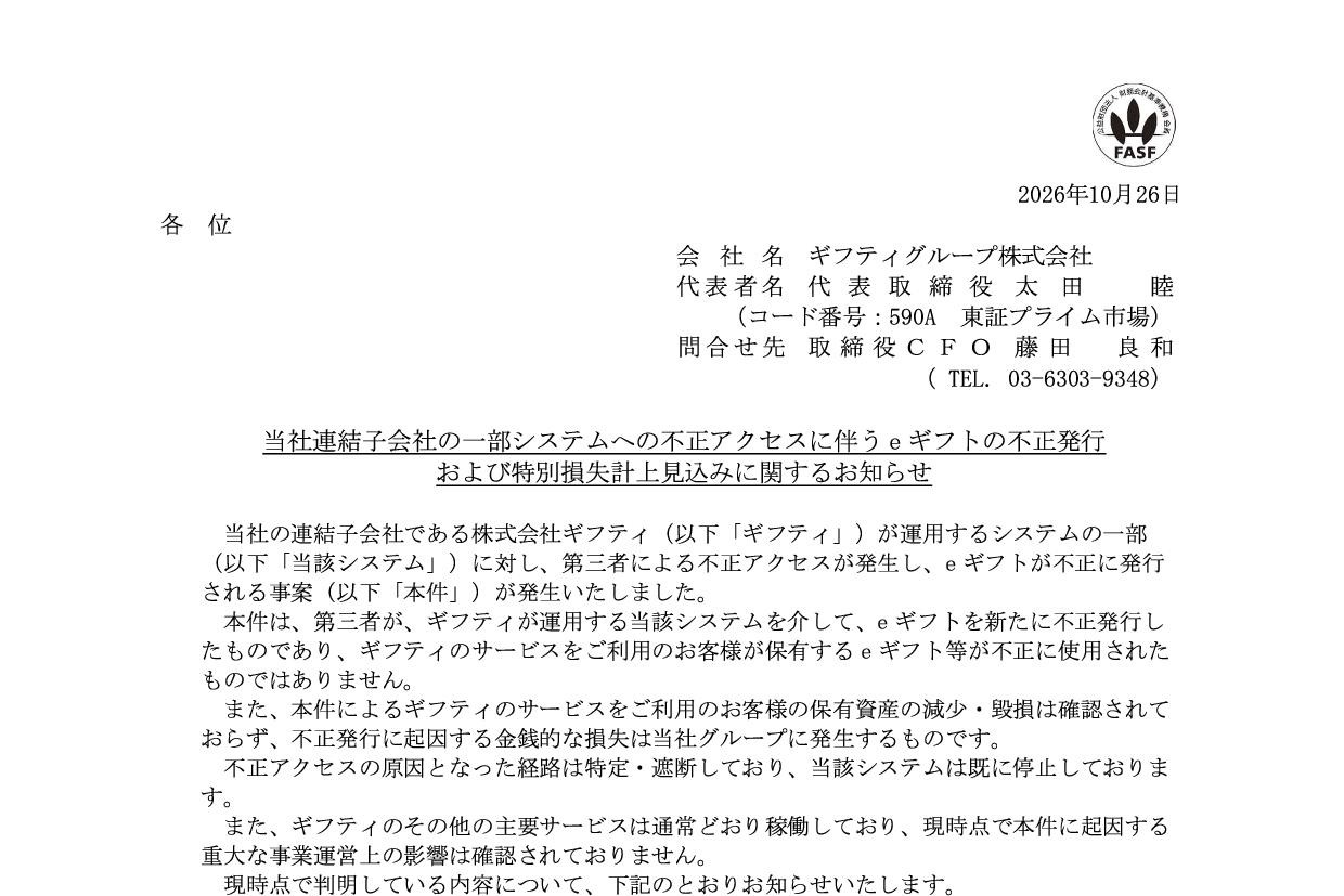 ギフティグループ、不正アクセスでeギフトが不正に発行、約5.5億円の損失見込み