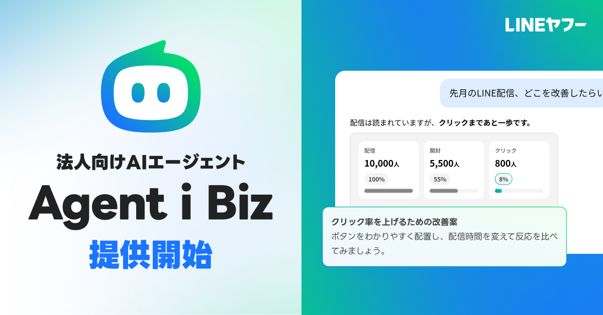 LINEヤフー、広告・販促を支援する法人向けAIエージェント「Agent i Biz」提供開始