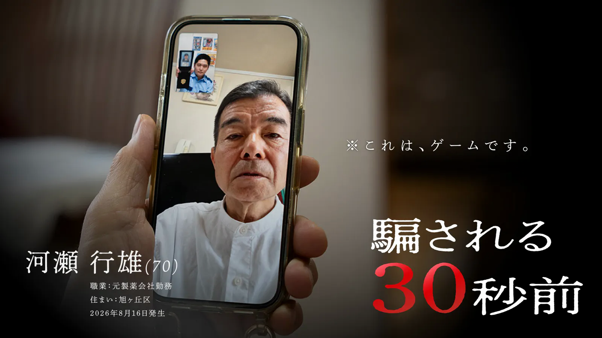 ニセ警察詐欺を疑似体験できる無料ブラウザゲーム「騙される30秒前」が公開